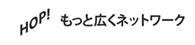 もっと広くネットワーク