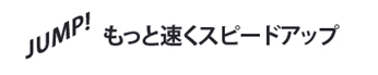 もっと速くスピードアップ