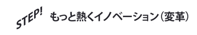 もっと熱くイノベーション